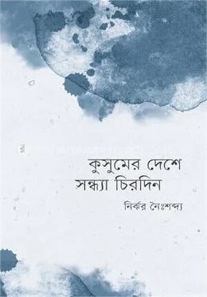 কুসুমের দেশে সন্ধ্যা চিরদিন