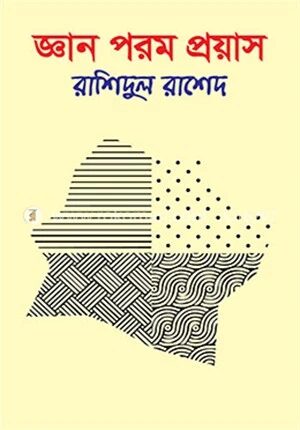 জ্ঞান পরম প্রয়াস