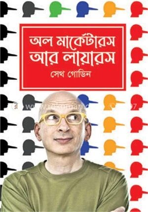 অল মার্কেটারস আর লায়ারস