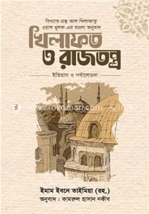 খিলাফত ও রাজতন্ত্র