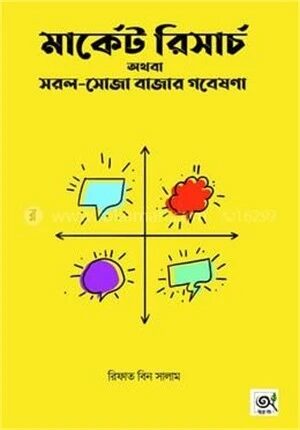 মার্কেট রিসার্চ