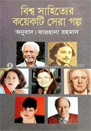 বিশ্ব সাহিত্যের কয়েকটি সেরা গল্প