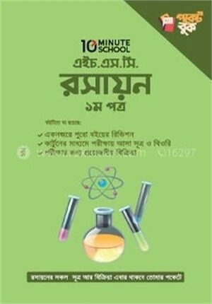 এইচ.এস.সি রসায়ন পকেট বুক