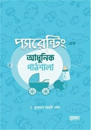 প্যারেন্টিং এর আধুনিক পাঠশালা