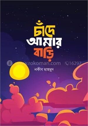 চাঁদে আমার বাড়ি