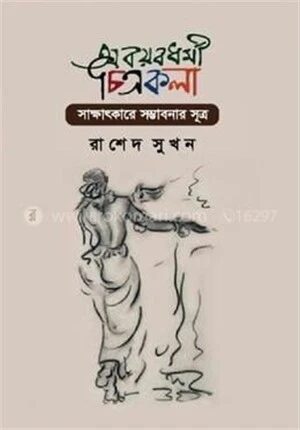 অবয়বধর্মী চিত্রকলা