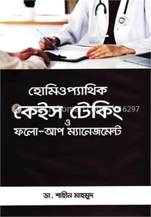 হোমিওপ্যাথিক কেইস টেকিং ও ফলো