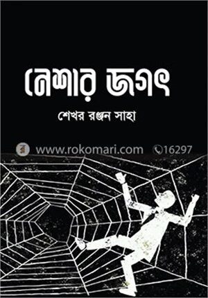 নেশার জগৎ