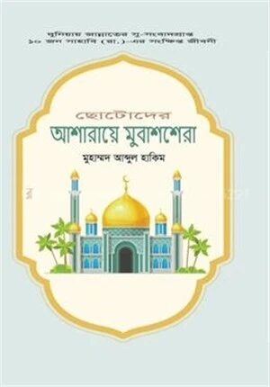 ছোটোদের আশারায়ে মুবাশশেরা