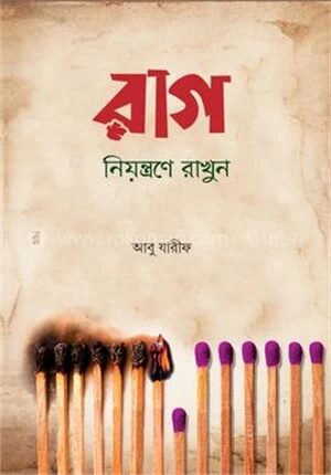 রাগ নিয়ন্ত্রণে রাখুন