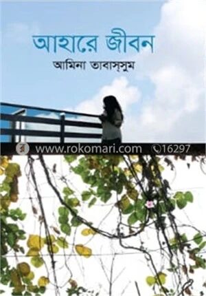 আহারে জীবন