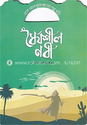 ধৈর্যশীল নবী