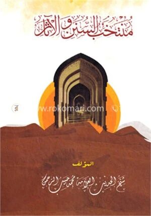 মুনতাখাবুস সুনান ওয়াল আছার