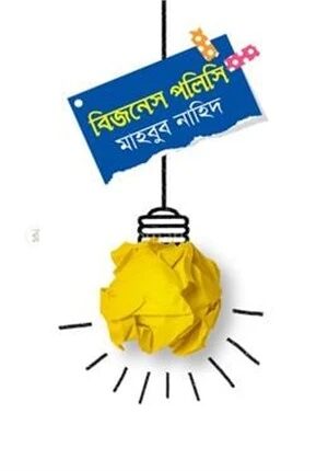 বিজনেস পলিসি