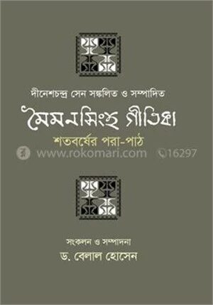 মৈমনসিংহ গীতিকা শতবর্ষের পরা