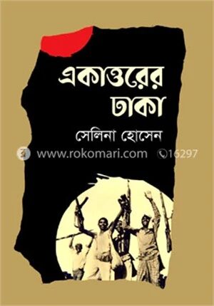 একাত্তরের ঢাকা