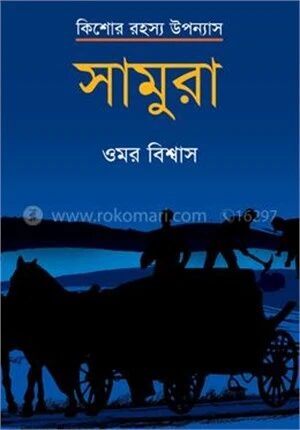 সামুরা