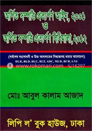 অর্পিত সম্পত্তি প্রত্যপর্ণ আইন, ২০০১ ও অর্পিত সম্পত্তি প্রত্যপর্ণ বিধিমালা, ২০১২