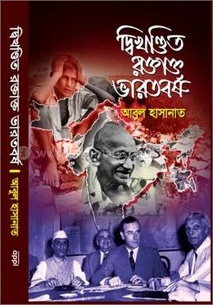দ্বিখণ্ডিত রক্তাক্ত ভারতবর্ষ