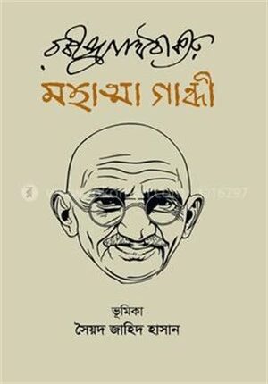 মহাত্মা গান্ধী