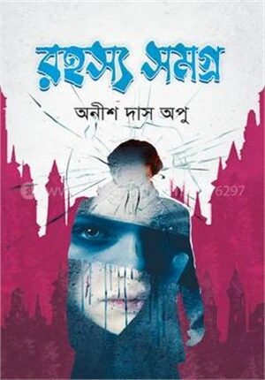 রহস্য সমগ্র