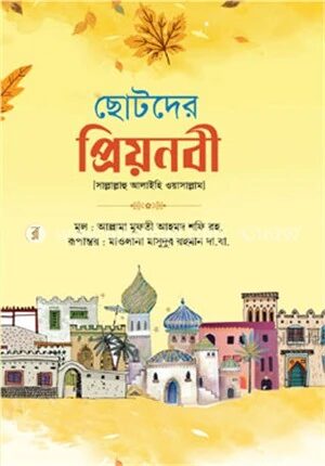 ছোটদের প্রিয়নবী