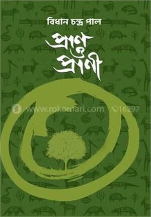 প্রাণ ও প্রাণী