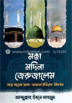 মক্কা মদিনা জেরুজালেম