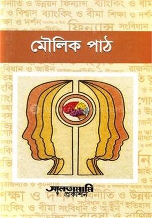 মৌলিক পাঠ