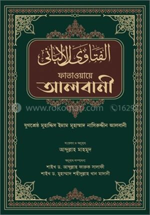 ফাতাওয়ায়ে আলবানী