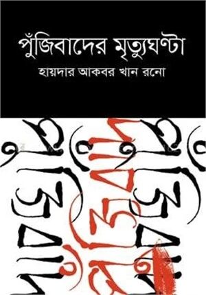 পুঁজিবাদের মৃত্যুঘণ্টা