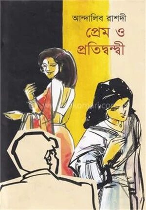 প্রেম ও প্রতিদ্বন্দী