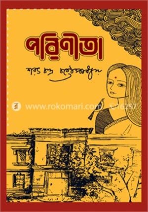 পরিণীতা