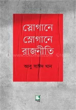 স্লোগানে স্লোগানে রাজনীতি