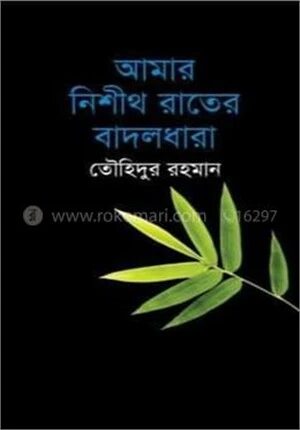 আমার নিশীথ রাতের বাদলধারা