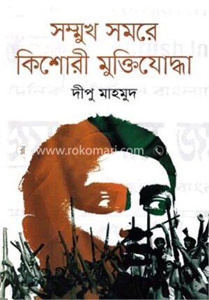 সম্মুখ সমরে কিশোরী মু্ক্তিযোদ্ধা