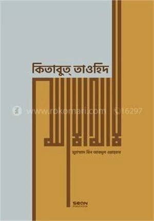 কিতাবুত্ তাওহিদ (প্রিমিয়াম)
