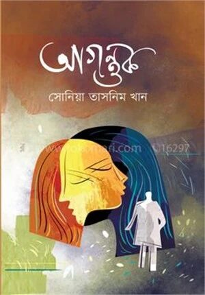 আগন্তুক (ফয়সাল থ্রিলার সিরিজ ১)