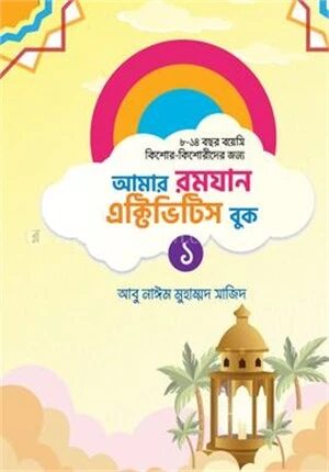 আমার রমযান এক্টিভিটিস বুক