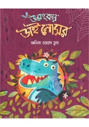 ভয়ংকর ডাইনোসর