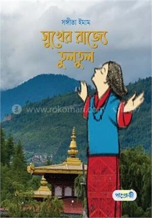 সুখের রাজ্যে তুলতুল
