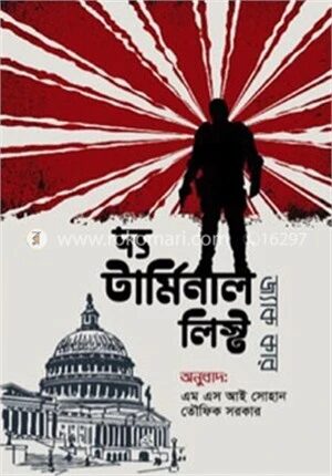 দ্য টার্মিনাল লিস্ট