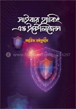 সাইবার হ্যাকিং এন্ড ইন্টেলিজেন্স