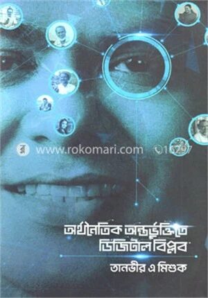 অর্থনৈতিক অন্তর্ভুক্তিতে ডিজিটাল বিপ্লব