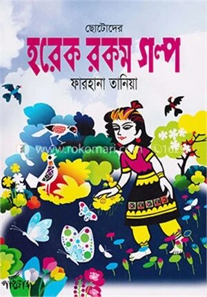 ছোটোদের হরেক রকম গল্প