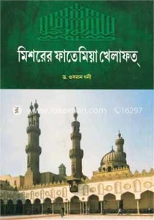 মিশরের ফাতেমিয়া খেলাফত্
