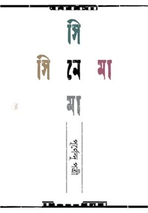 সিনেমা সিনেমা