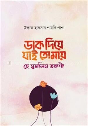 ডাক দিয়ে যাই তোমায়