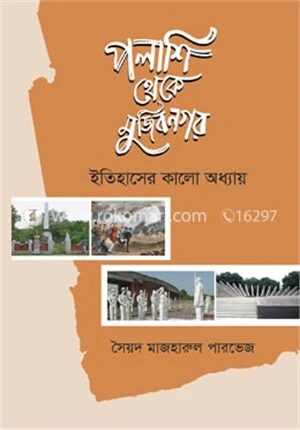 পলাশি থেকে মুজিবনগর