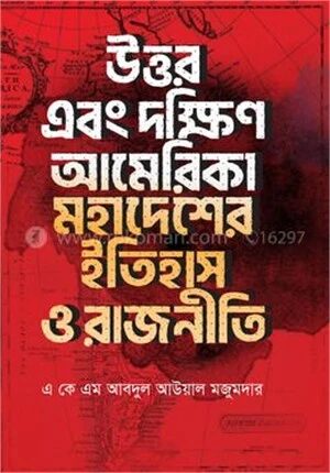 উত্তর এবং দক্ষিণ আমেরিকা মহাদেশের ইতিহাস ও রাজনীতি